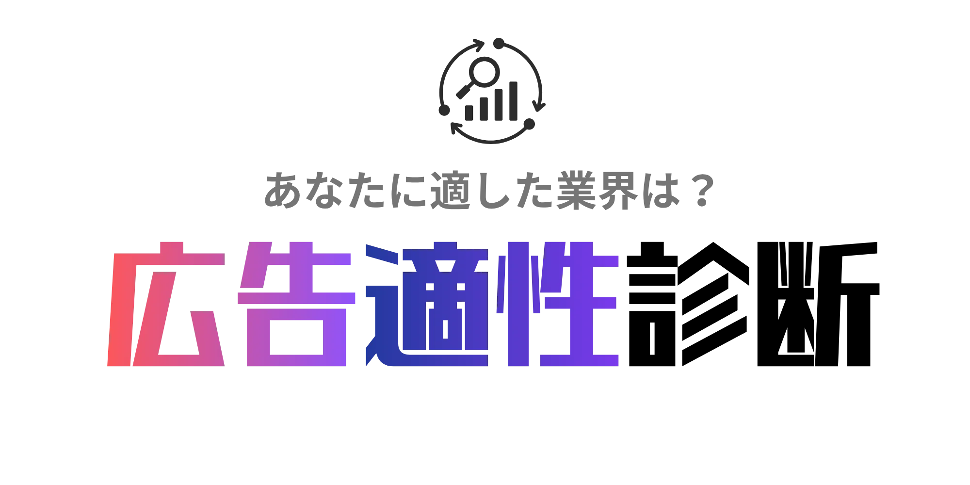 広告業界適性診断ツール！無料で20の設問で就活で使える広告適性がわかる！